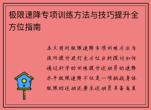 极限速降专项训练方法与技巧提升全方位指南