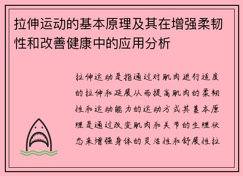 拉伸运动的基本原理及其在增强柔韧性和改善健康中的应用分析