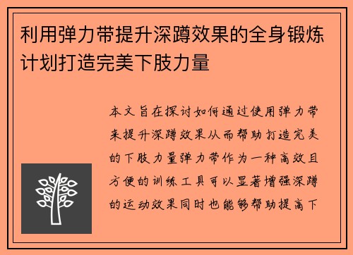 利用弹力带提升深蹲效果的全身锻炼计划打造完美下肢力量