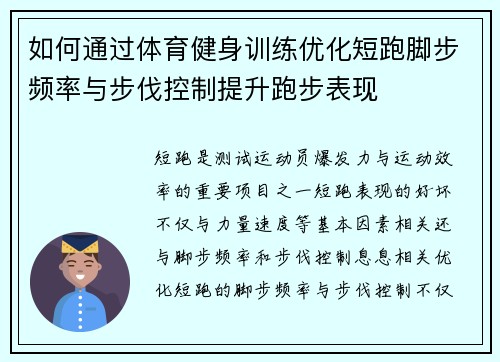 如何通过体育健身训练优化短跑脚步频率与步伐控制提升跑步表现