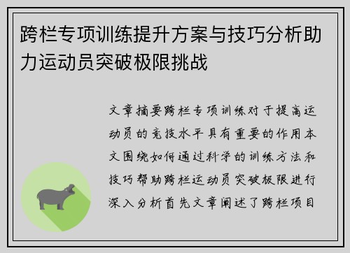 跨栏专项训练提升方案与技巧分析助力运动员突破极限挑战