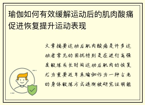 瑜伽如何有效缓解运动后的肌肉酸痛促进恢复提升运动表现