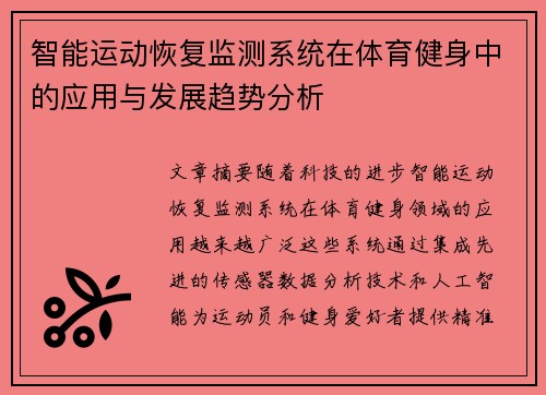 智能运动恢复监测系统在体育健身中的应用与发展趋势分析