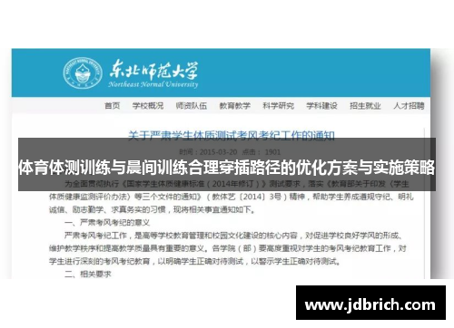 体育体测训练与晨间训练合理穿插路径的优化方案与实施策略