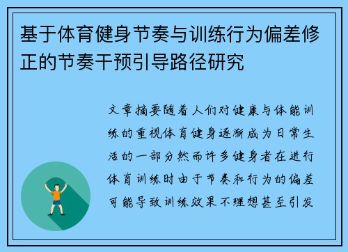 基于体育健身节奏与训练行为偏差修正的节奏干预引导路径研究