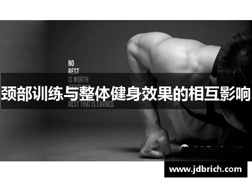 颈部训练与整体健身效果的相互影响